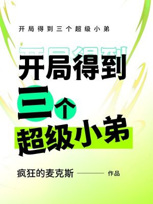 开局得到三个超级小弟