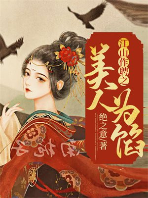 江山作聘之美人为馅