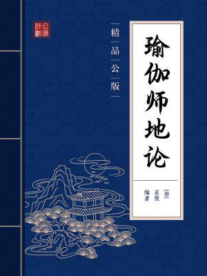 瑜伽师地论(精品公版)