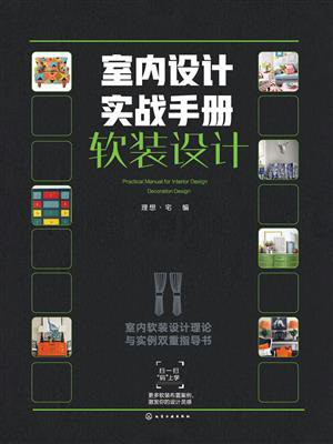 室内设计实战手册.软装设计