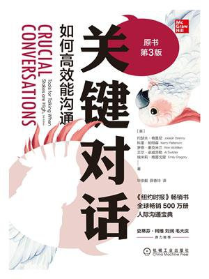 关键对话:如何高效能沟通(原书第3版)