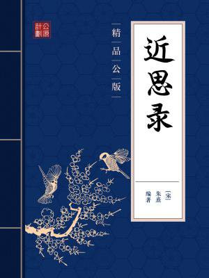 近思录(精品公版)
