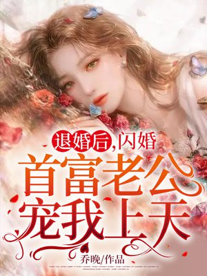 退婚后,闪婚首富老公宠我上天!