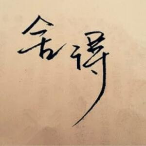 鈊