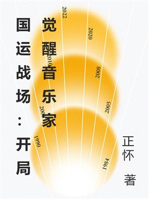 国运战场：开局觉醒音乐家