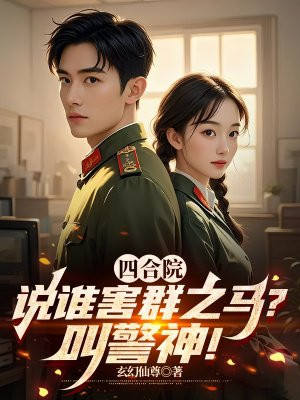 四合院:说谁害群之马?叫警神!