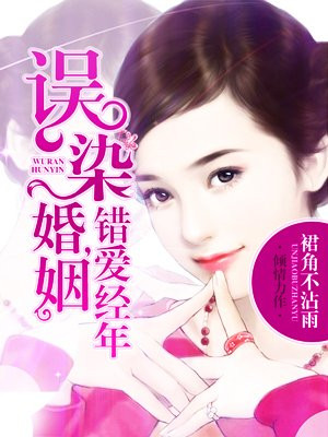 误染婚姻,错爱经年