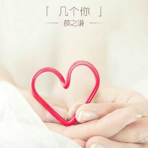 我怀念的