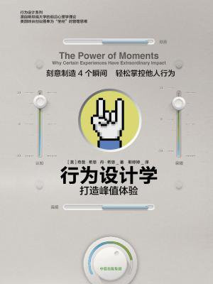 行为设计学:打造峰值体验