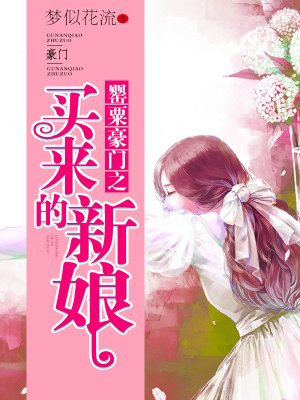 罂粟豪门之买来的新娘