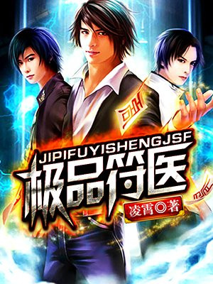 极品符医