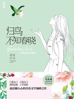 归鸟不知春晓