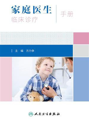 家庭医生临床诊疗手册
