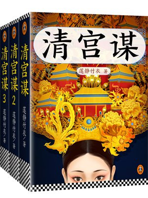 清宫谋(全3册)
