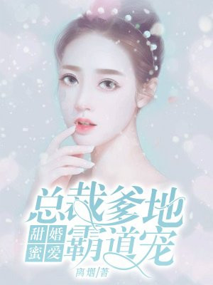 甜婚蜜爱 总裁爹地霸道宠手机阅读 现代言情 得间免费小说