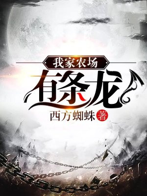 我家农场有条龙
