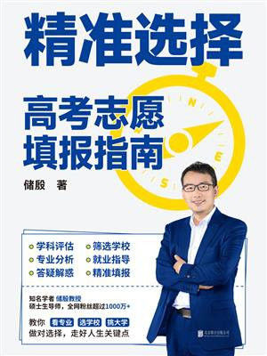 精准选择：高考志愿填报指南