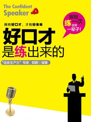 好口才是练出来的