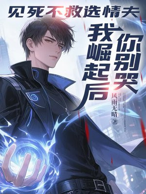 见死不救选情夫,我崛起后你别哭