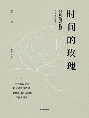 时间的玫瑰（全新升级版）
