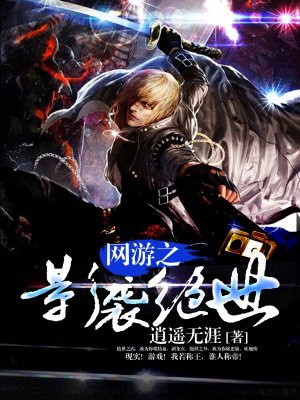 网游之影袭绝世
