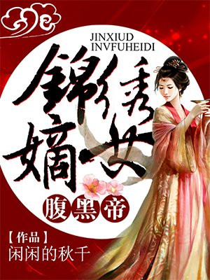 锦绣嫡女腹黑帝
