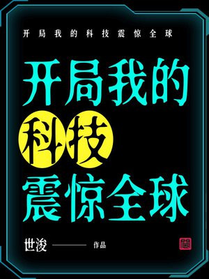 开局我的科技震惊全球