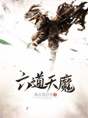 六道天魔