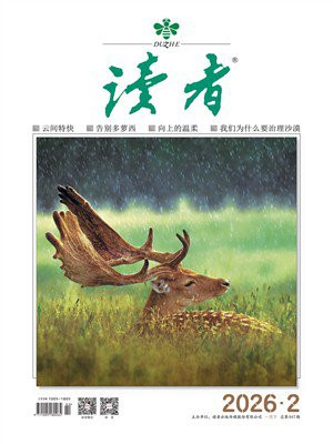 读者2026年第2期