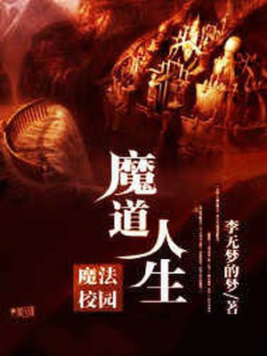 魔道人生