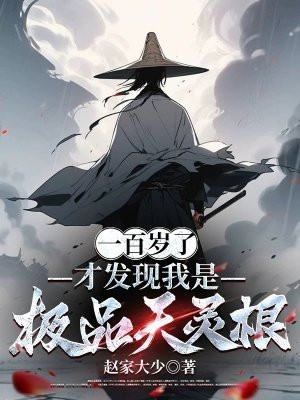 一百岁了：才发现我是极品天灵根