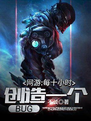 网游:每十小时创造一个BUG