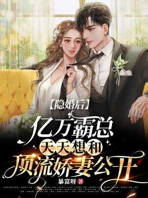隱婚後，億萬霸縂天天想和頂流嬌妻公開