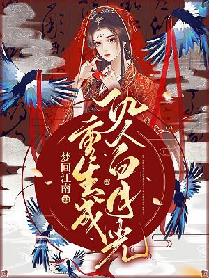 重生成仇人白月光