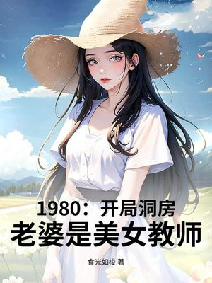1980：开局娶妻，老婆是美女教师