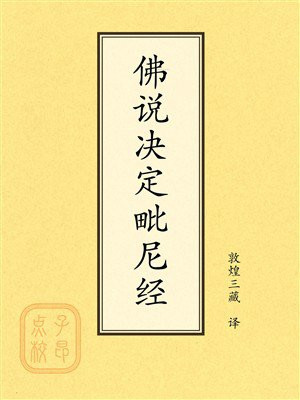 点校本：佛说决定毗尼经