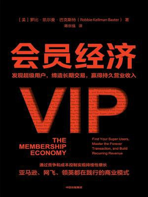 会员经济：发现超级用户，缔造长期交易，赢得持久营业收入