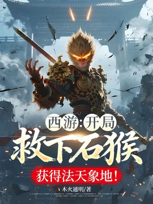 西游：开局救下石猴，获得法天象地！