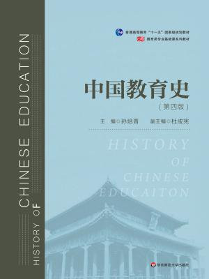 中国教育史(第四版）（教育类专业考研经典师范专业教材，孙培青主编）
