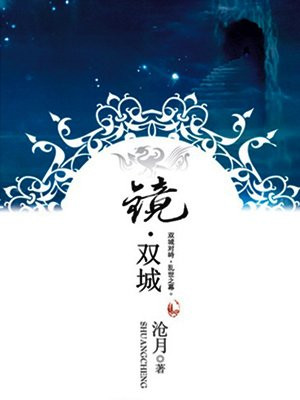 镜双城(同名影视剧原著)