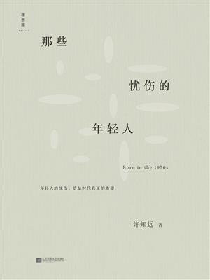 那些忧伤的年轻人(新版)