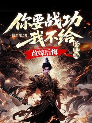 你要战功我不给,改嫁后悔你配吗!