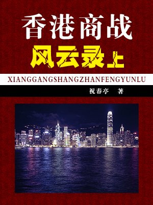 香港商战风云录(上)