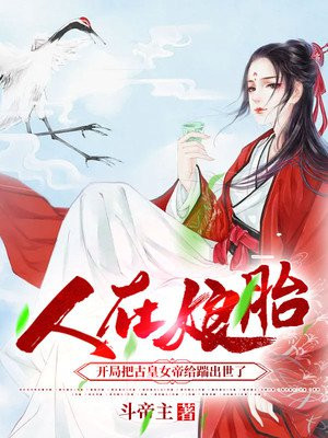 人在娘胎：开局把古皇女帝给踹出世了