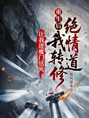 让我进魔门送死,重生后我转修绝情道!