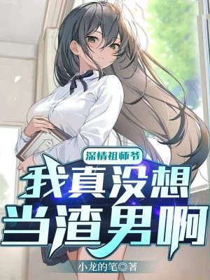深情祖师爷:我真没想当渣男啊