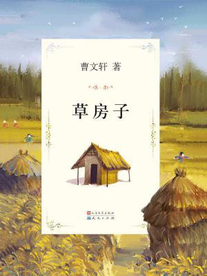 曹文轩文集：草房子（央视朗读者曹文轩朗读作品）