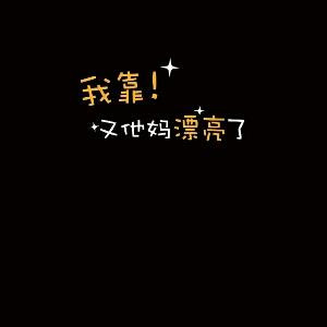 笑笑