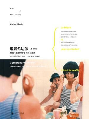 理解戈达尔（第2版）：聚焦筋疲力尽与轻蔑