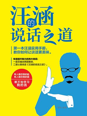 汪涵的说话之道
